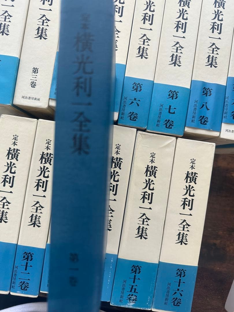 定本 横光利一全集 全16冊揃