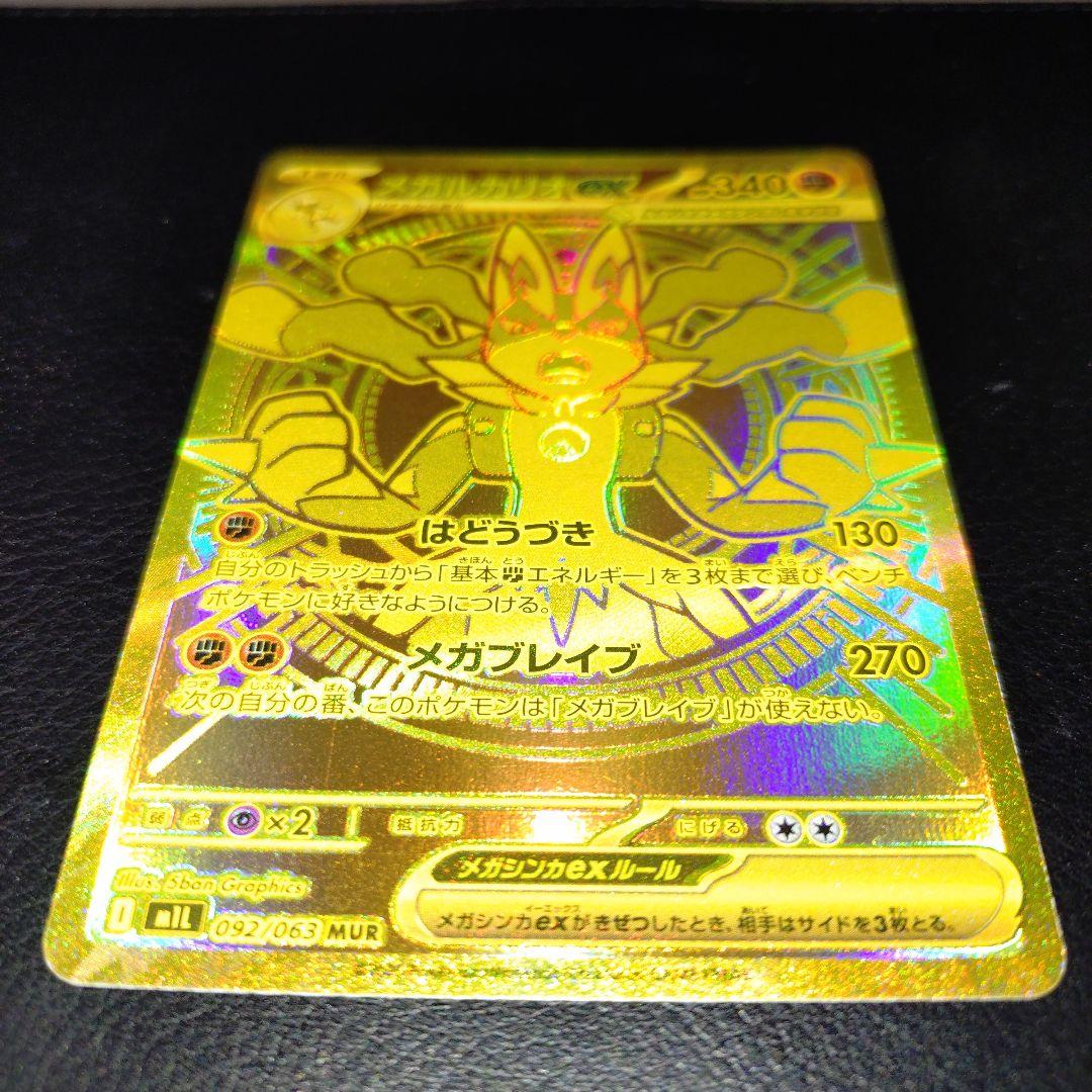 メガルカリオex　MUR