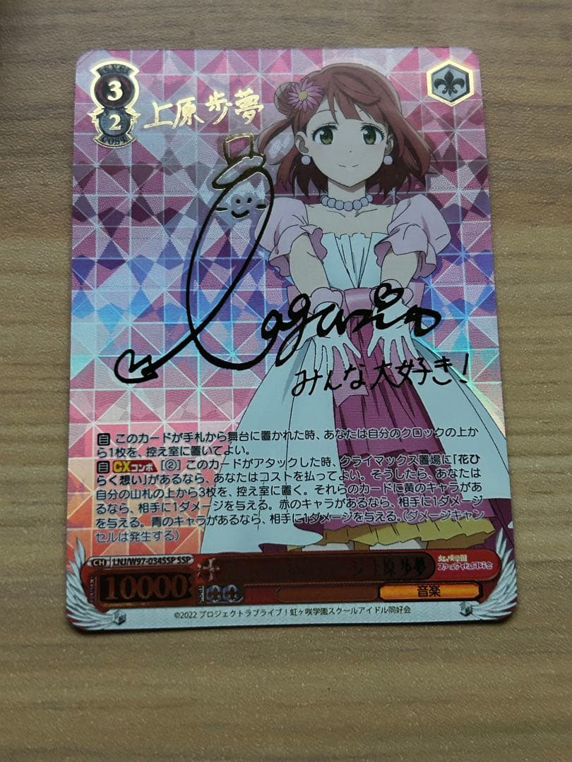 みんなのためのステージ 上原歩夢 SSP サイン　ヴァイスシュヴァルツ