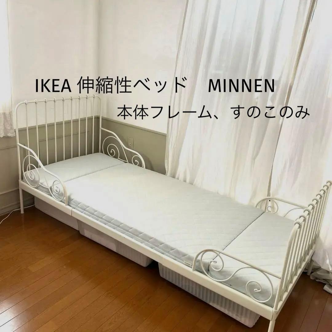 IKEA 伸長式キッズベッド　MINNEN 本体＋すのこ