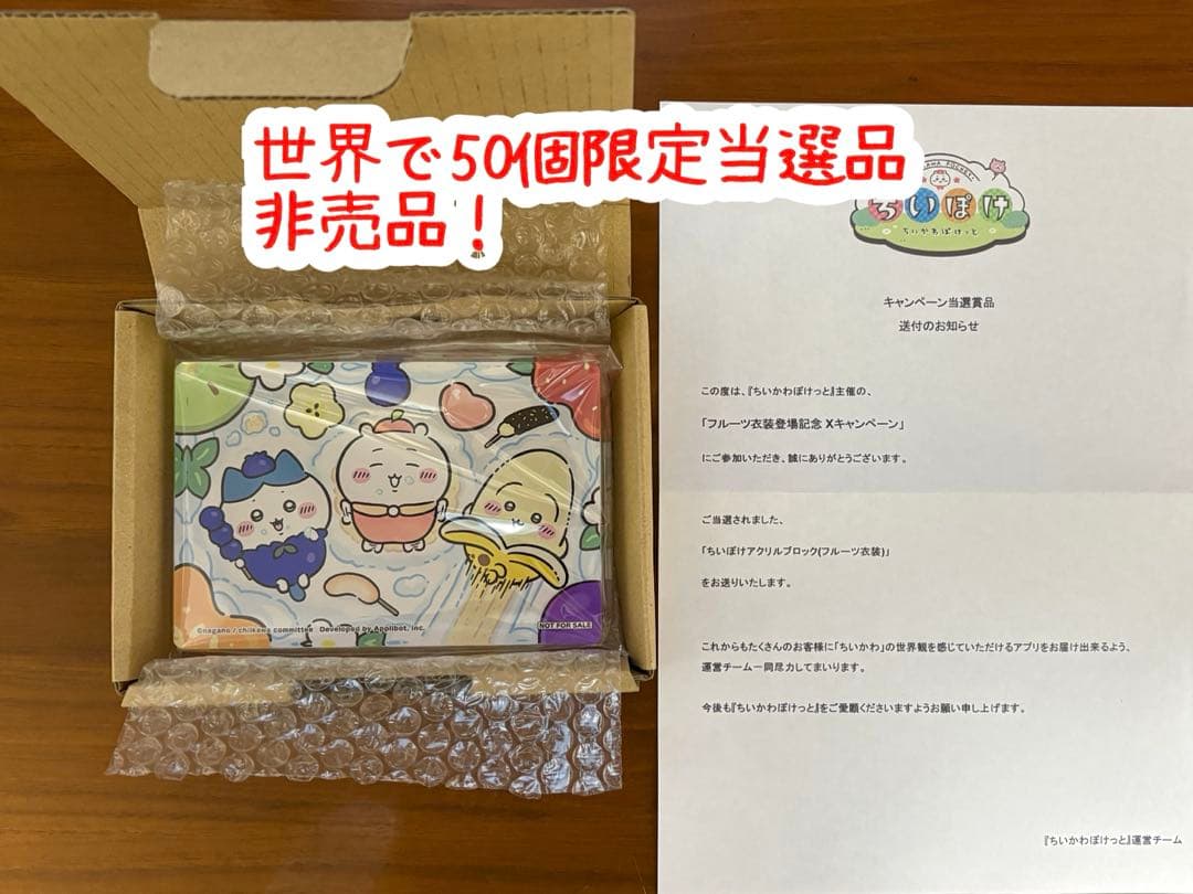 【非売品】ちいかわぽけっとちいぽけ アクリルブロック限定当選品