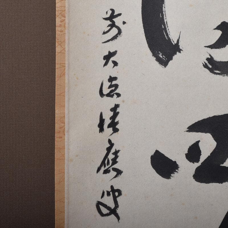 掛軸　前大徳　福本積應筆　一行書　「春水満四澤」　合わせ箱　C　8185A