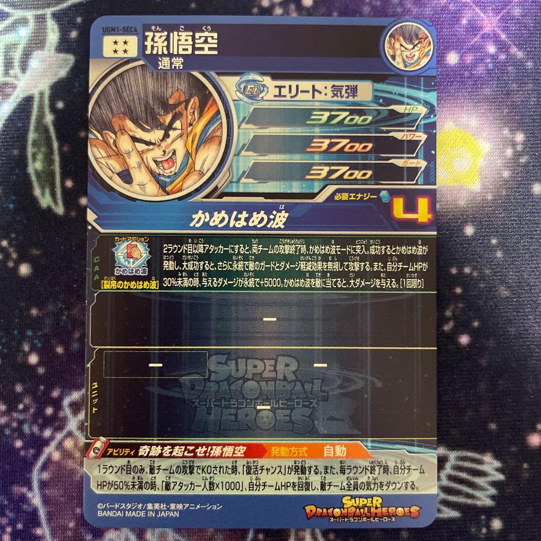 ドラゴンボールヒーローズ UGM1 SEC4 SON GOKU 孫悟空 シリアル
