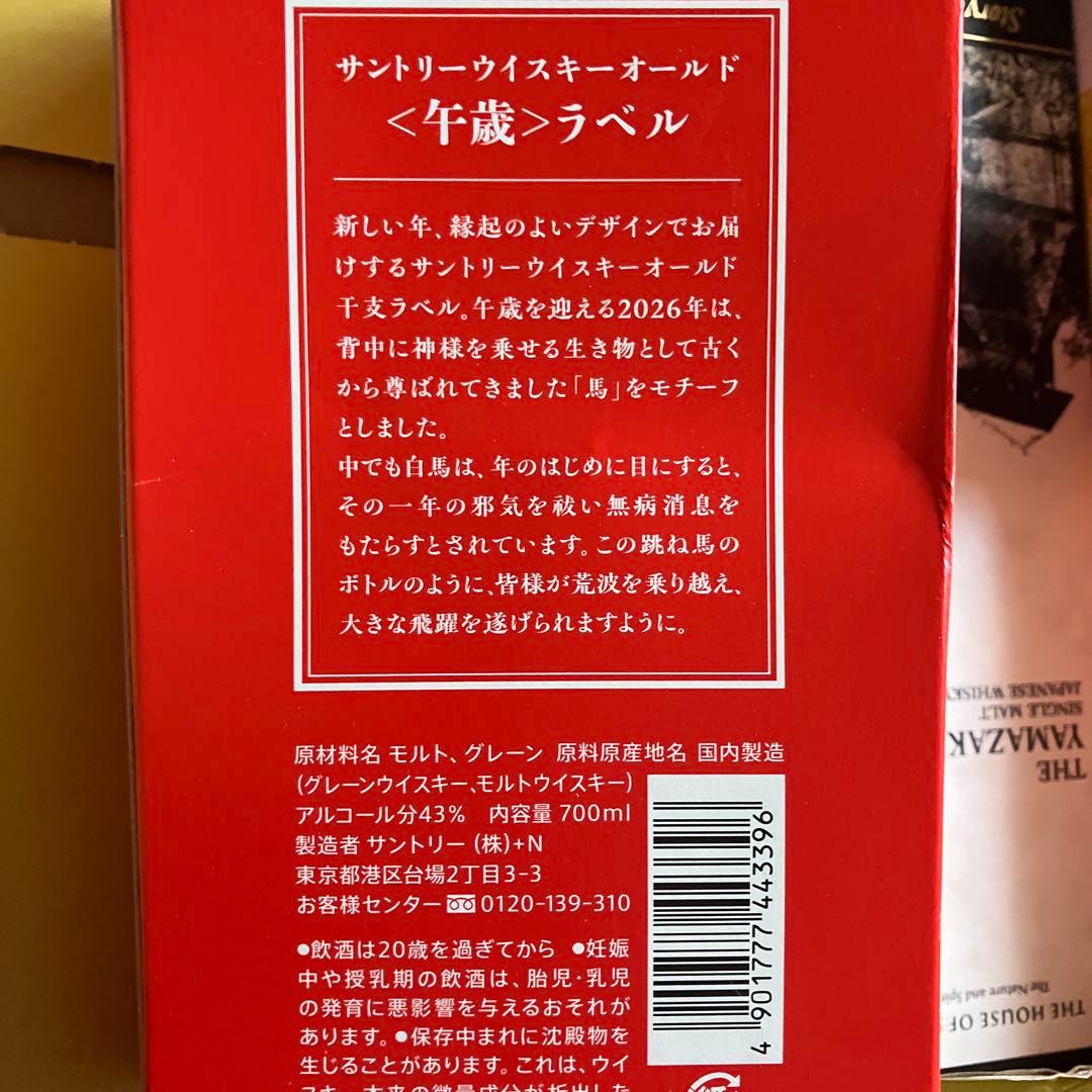山崎 ウイスキー セット　Old 絵馬　馬　 2025 サントリー