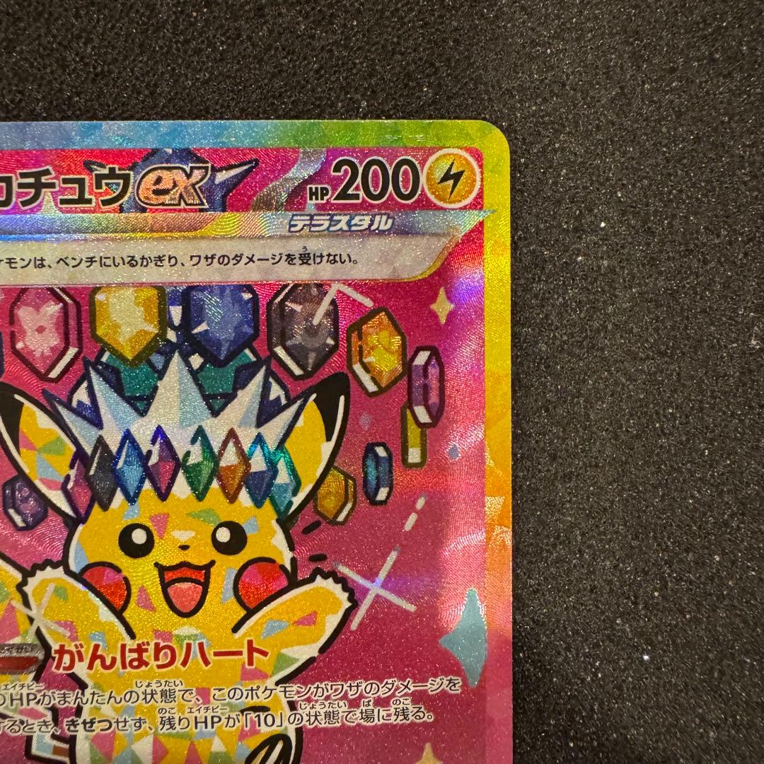 ピカチュウ ex SAR センタリング超良好 極美品 PSA10同様 メガドリ