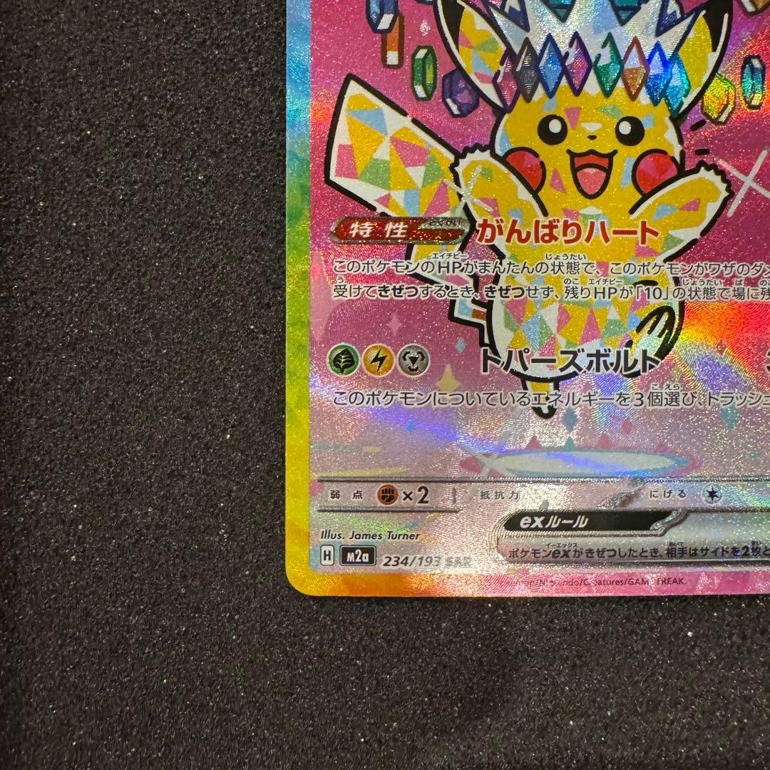 ピカチュウ ex SAR センタリング超良好 極美品 PSA10同様 メガドリ