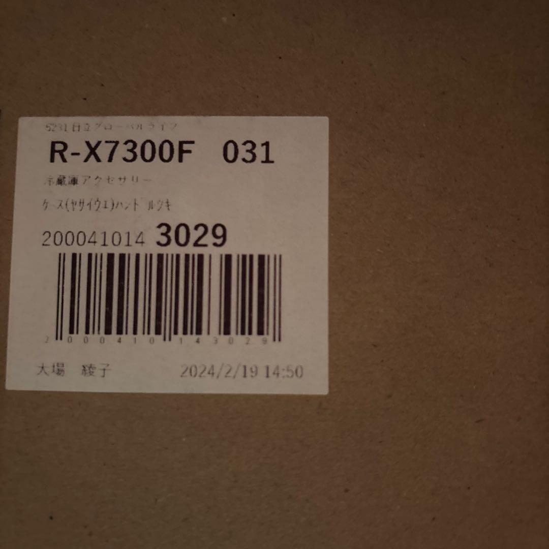 日立冷蔵庫　R-X7300F-031用 野菜室上ケース 【新品未開封】