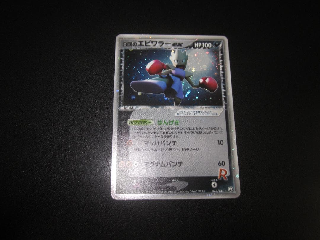 ポケモンカード　R団のエビワラー ex　整理番号、ps-109