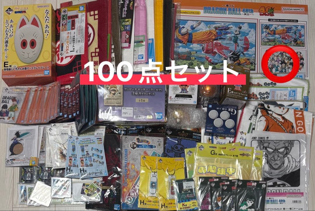 ドラゴンボール ワンピース 一番くじ ジャンプ系 下位賞 100点セット