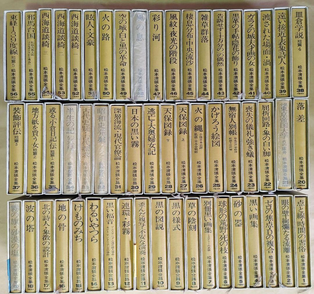 松本清張全集　1～56巻　まとめ売りセット　【ご購入前に必ずご一報ください】