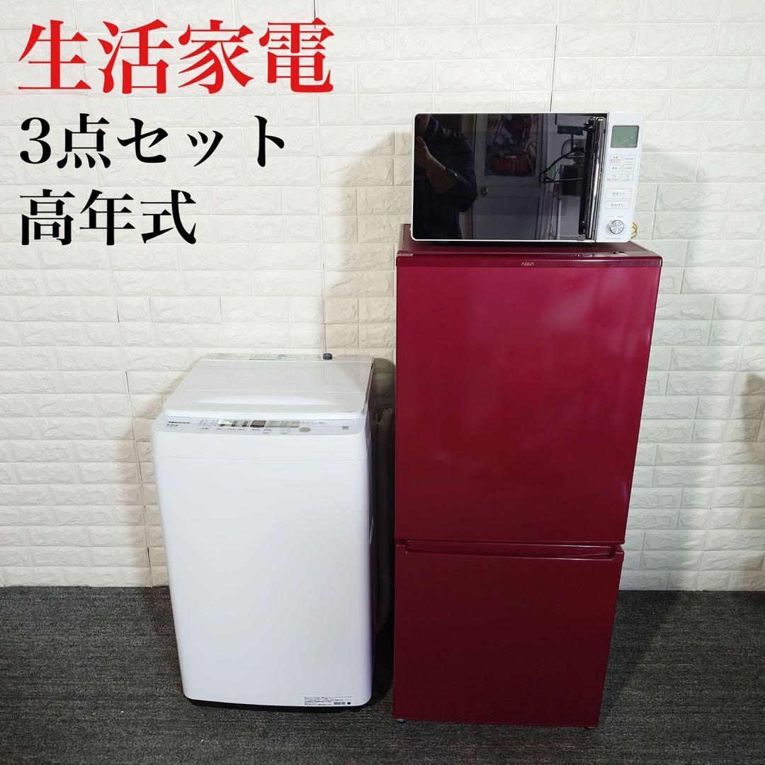 生活家電 3点セット 冷蔵庫 洗濯機 電子レンジ 1人暮し 家電 L025