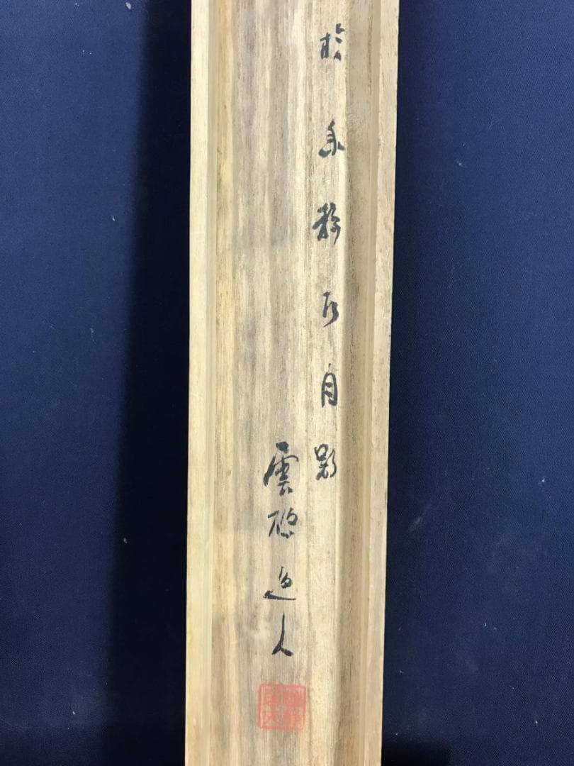 作者不詳/深山幽谷/山水図/掛軸/名家伝来/AD-259