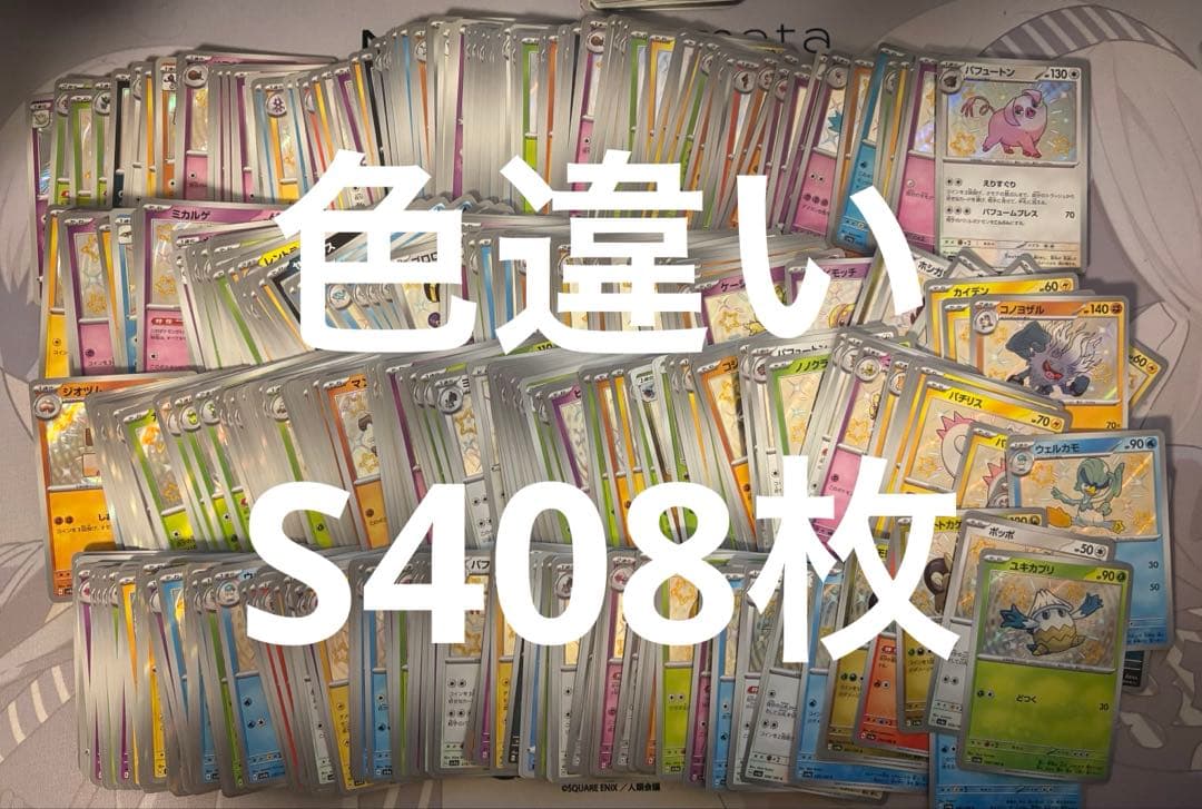 ポケカ S 408枚
