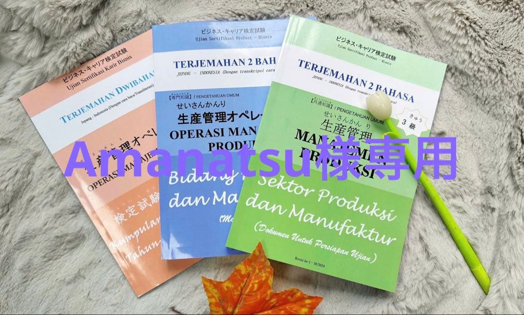 【専用】生産管理オペレーション3級　インドネシア語併記 2セット