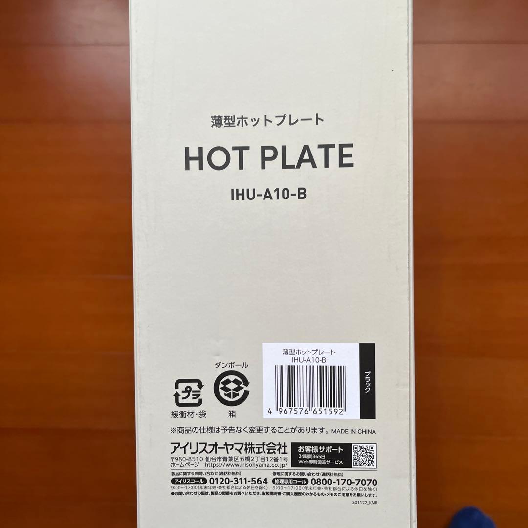 アイリスオーヤマIHU A10 B 薄型ホットプレート　新品