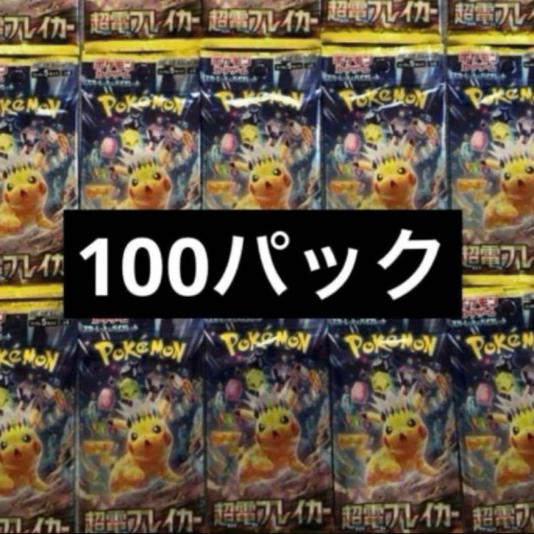 ポケモンカード 超電ブレイカー　100パック　新品未開封