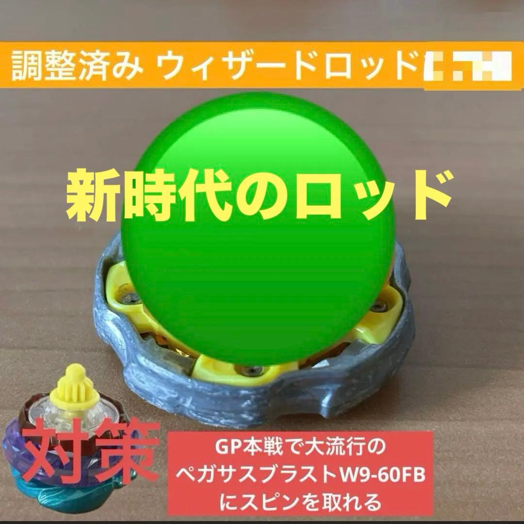 調整済み　ウィザードロッド◯-◯◯ ◯◯ ベイブレードX