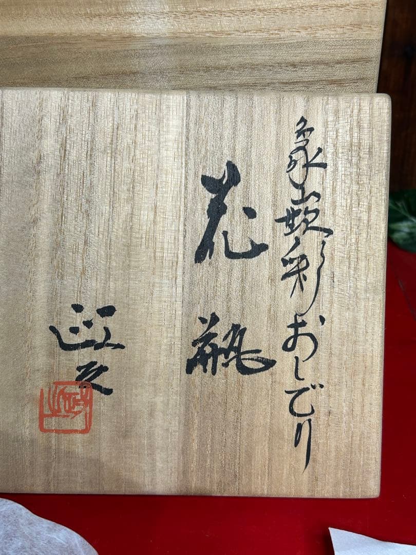 芸術院会員 今井政之 象嵌彩花瓶　【おしどり】