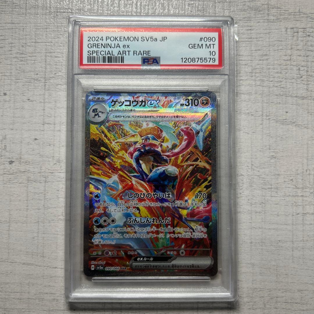 ポケモンカード　ゲッコウガex SAR psa10