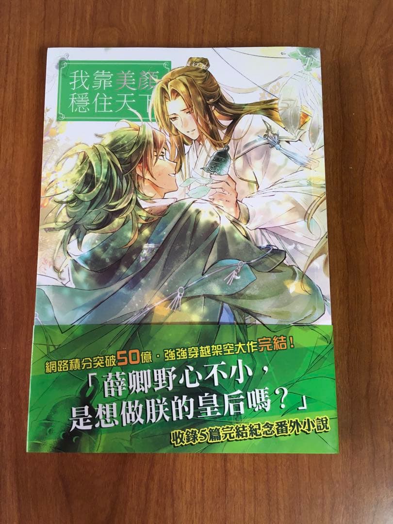 【中国語　BL小説】『我靠美顔穩住天下』１〜４巻セット