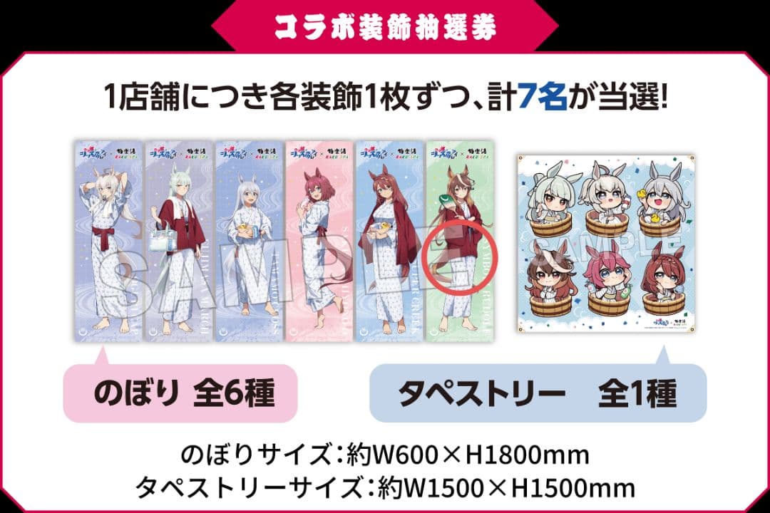 ウマ娘シンデレラグレイ極楽湯コラボ　のぼり