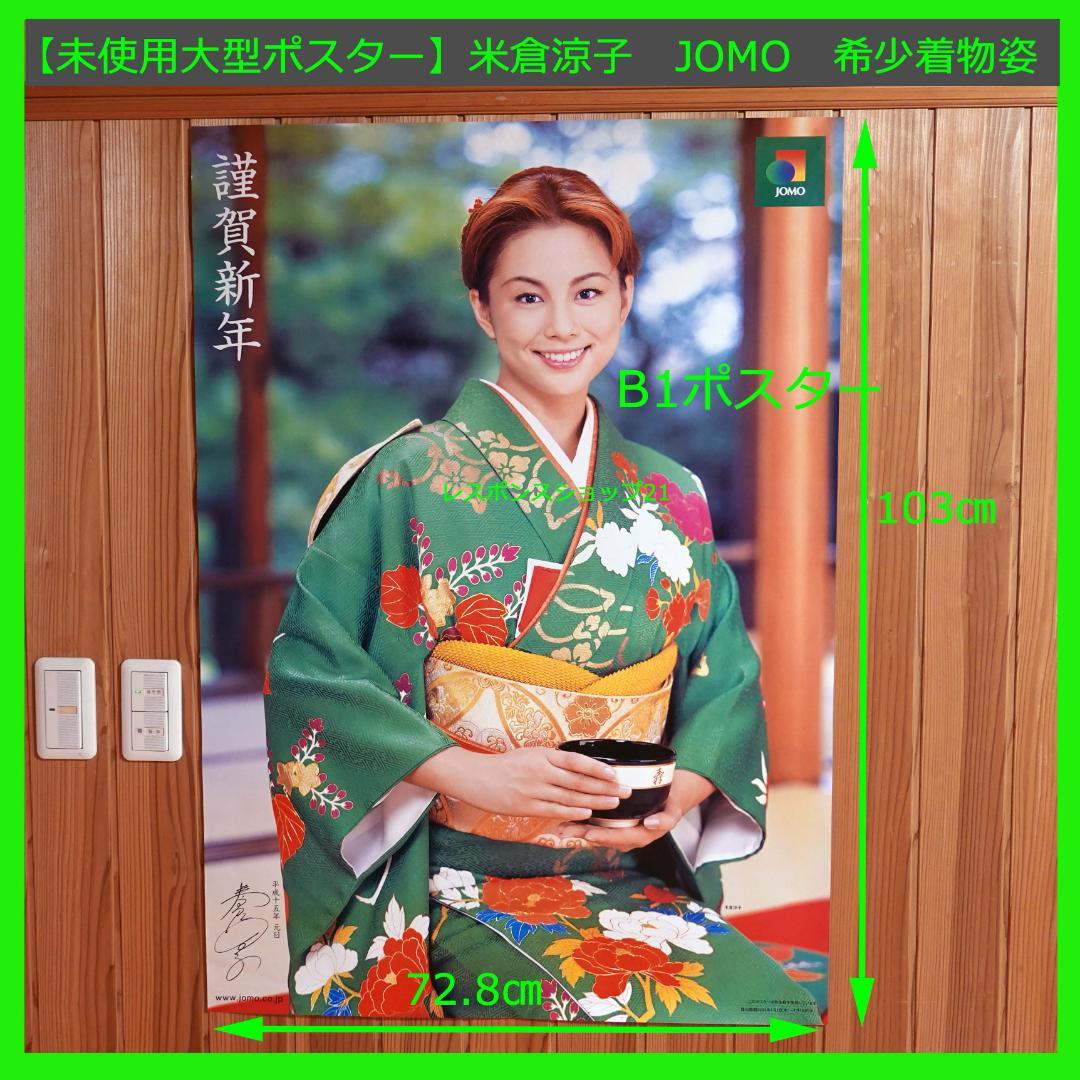 【未使用大型ポスター】米倉涼子　2003　JOMO着物　B1（728×1030）