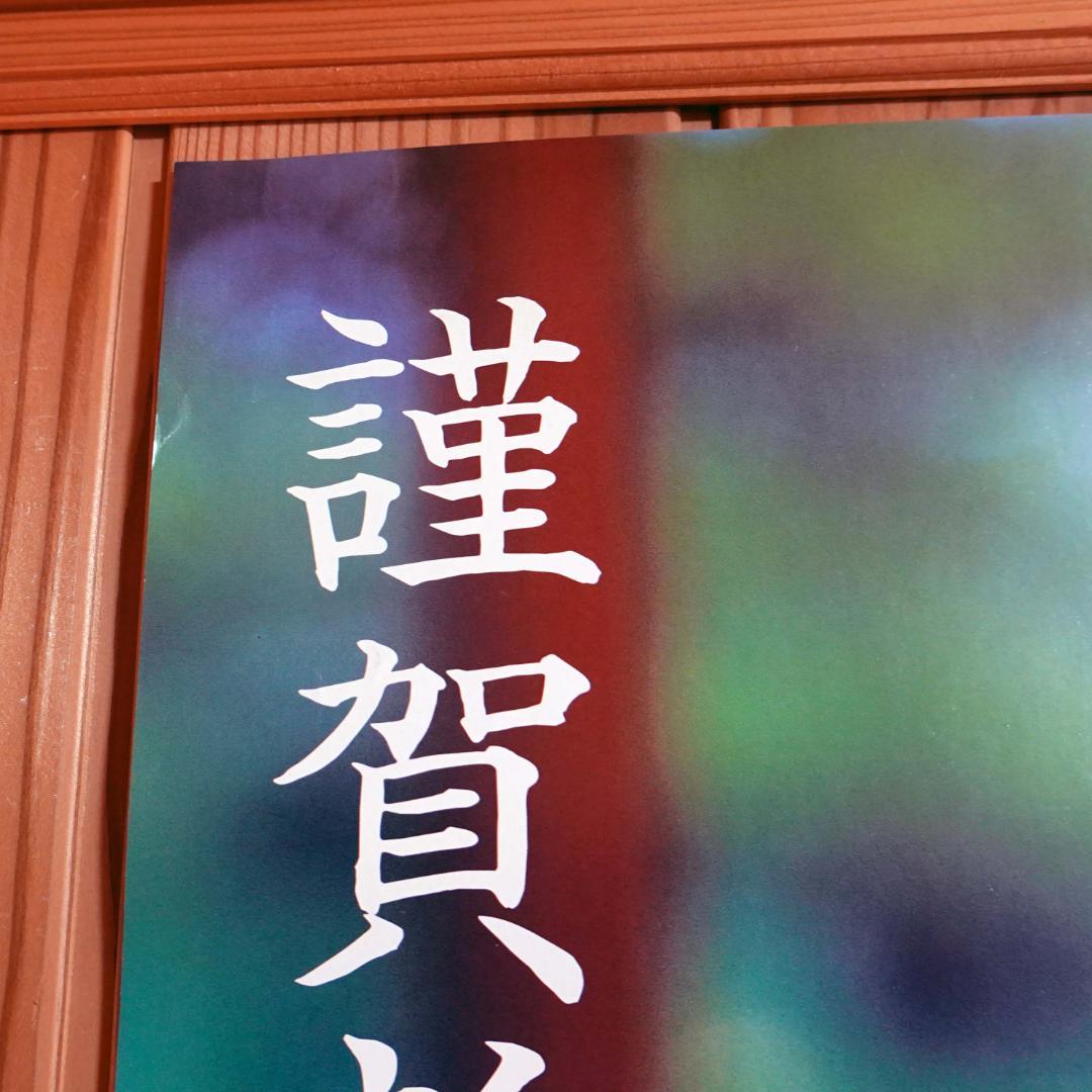 【未使用大型ポスター】米倉涼子　2003　JOMO着物　B1（728×1030）