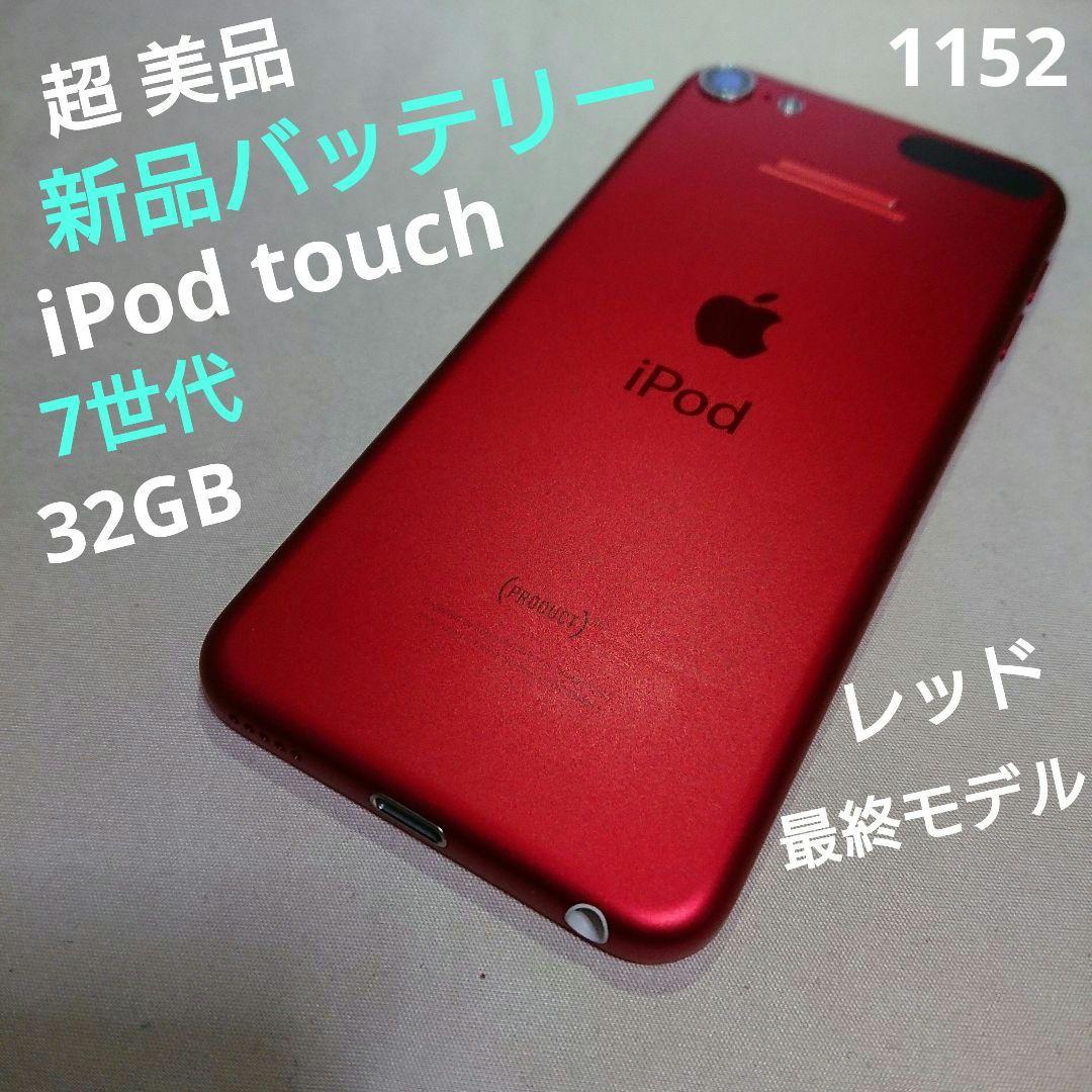 1152番.新品バッテリー iPod touch 第7世代 レッド 32GB