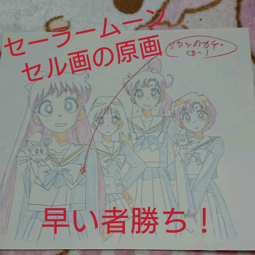 セーラームーン「セル画の原画」②
