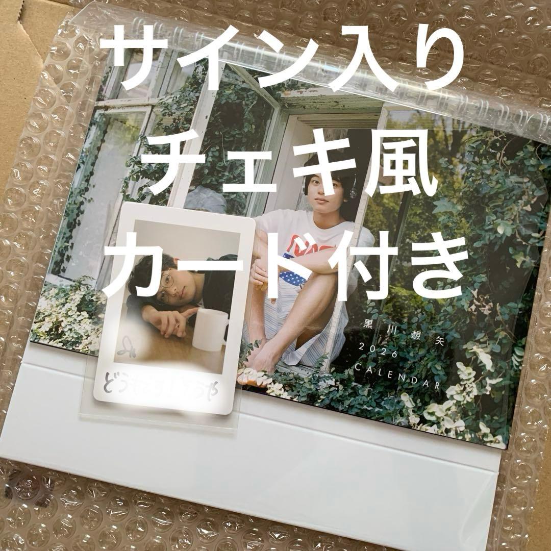 サイン入り チェキ風カード付き 黒川想矢 2026カレンダー 楽天