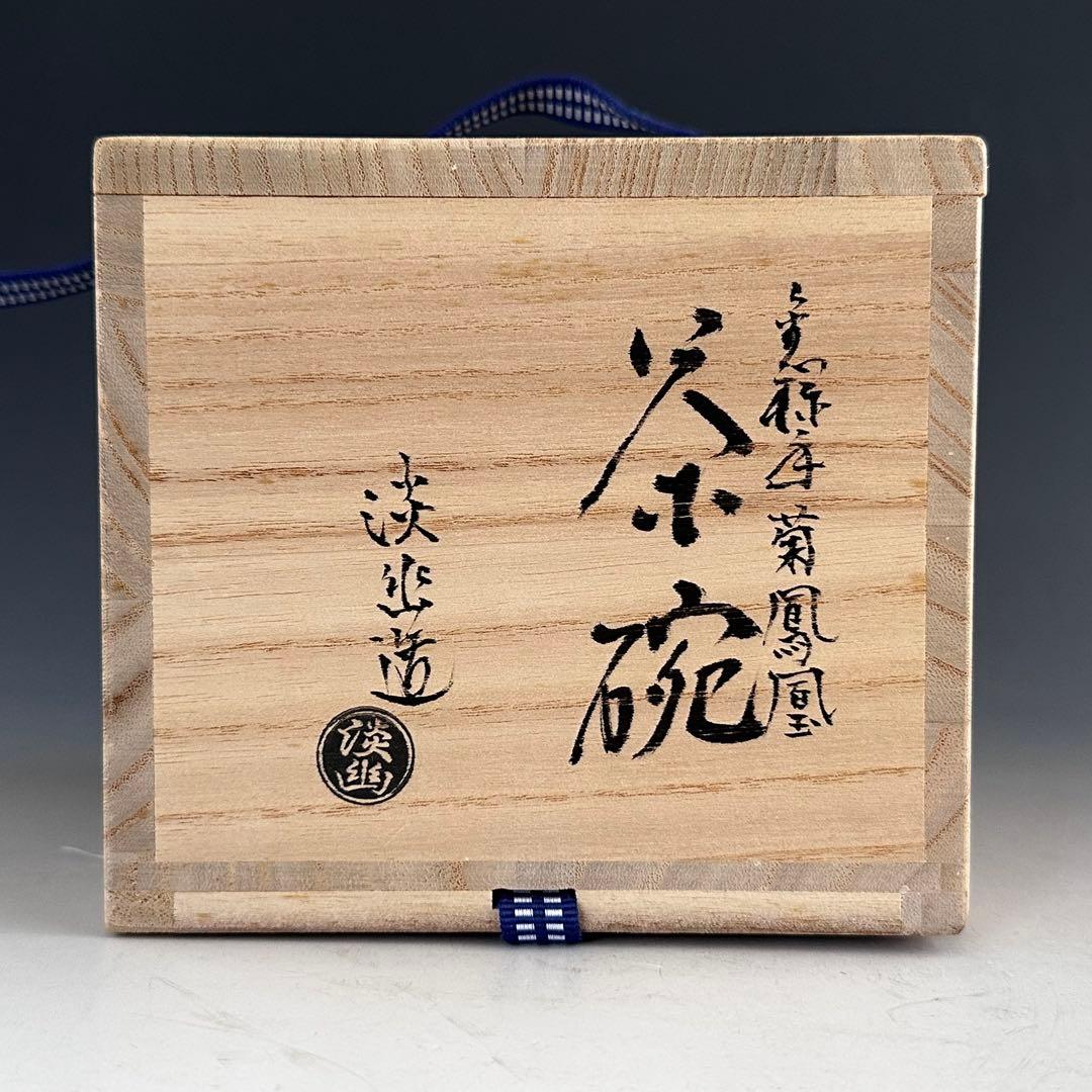 茶道具　金襴手　鳳凰絵　茶碗　林淡幽　共箱　京焼　薄茶　抹茶　茶盌　茶会　初釜