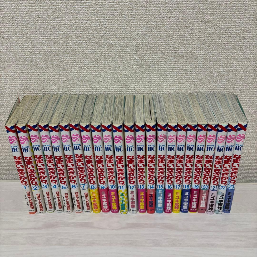 なまいきざかり。1〜23巻 全巻セットミユキ蜜蜂