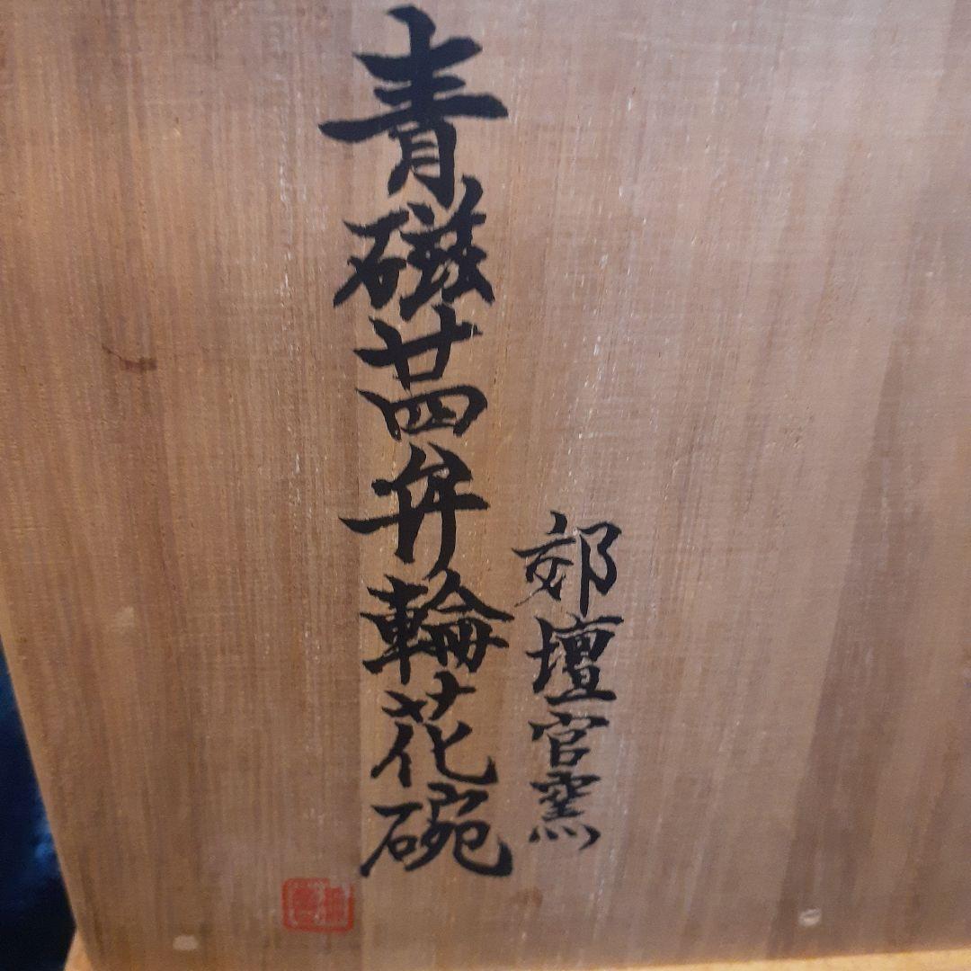 u*c様 郊壇官窯青磁花弁輪花碗