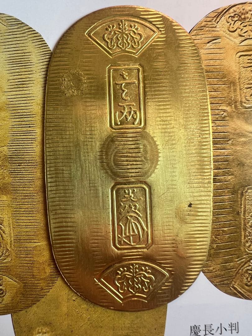 慶長小判金 前期 細目打 背：村 小判金 裏刻印乾 金貨