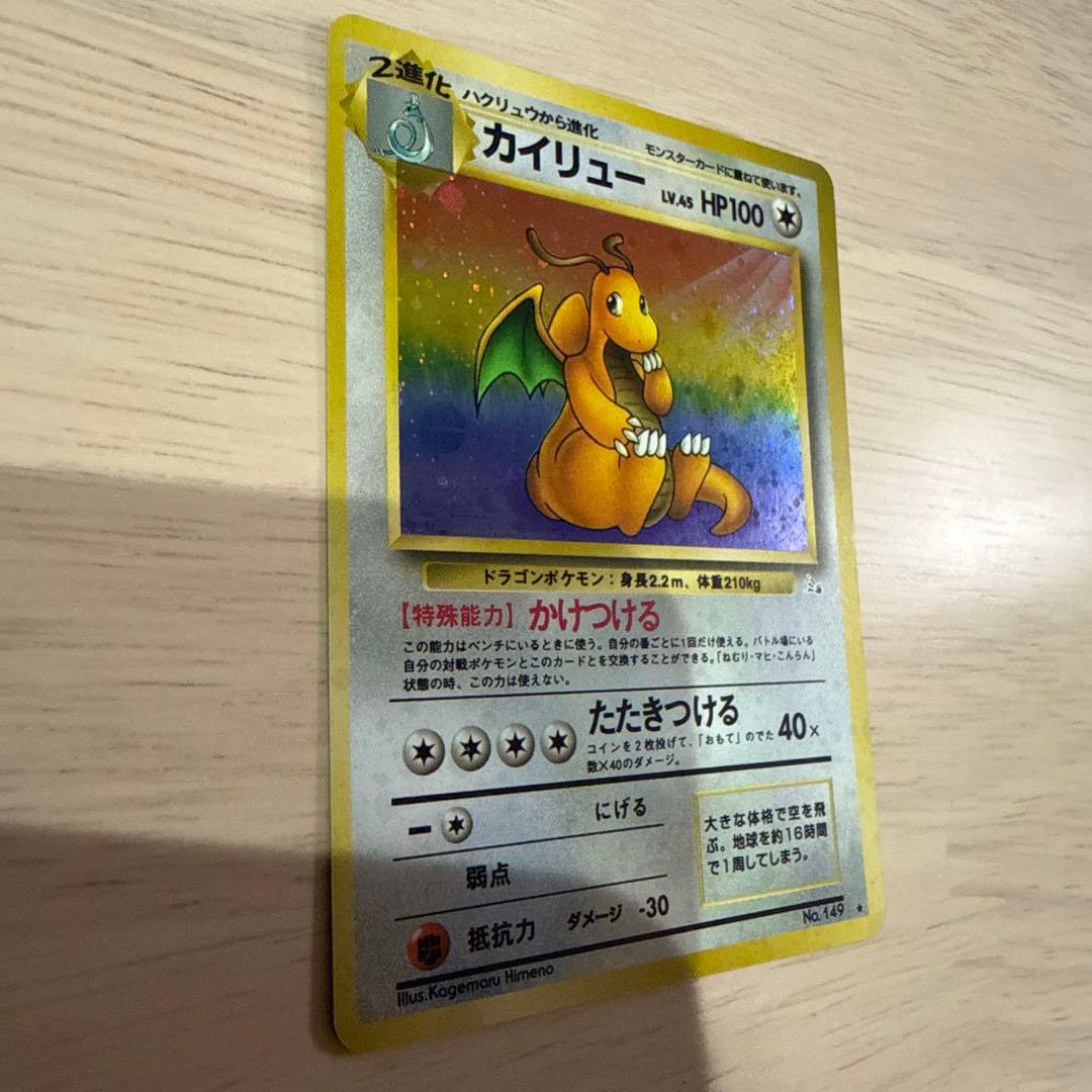 ポケモンカード　旧裏　カイリュー ★ 第3弾拡張パック 化石の秘密　渦巻きあり