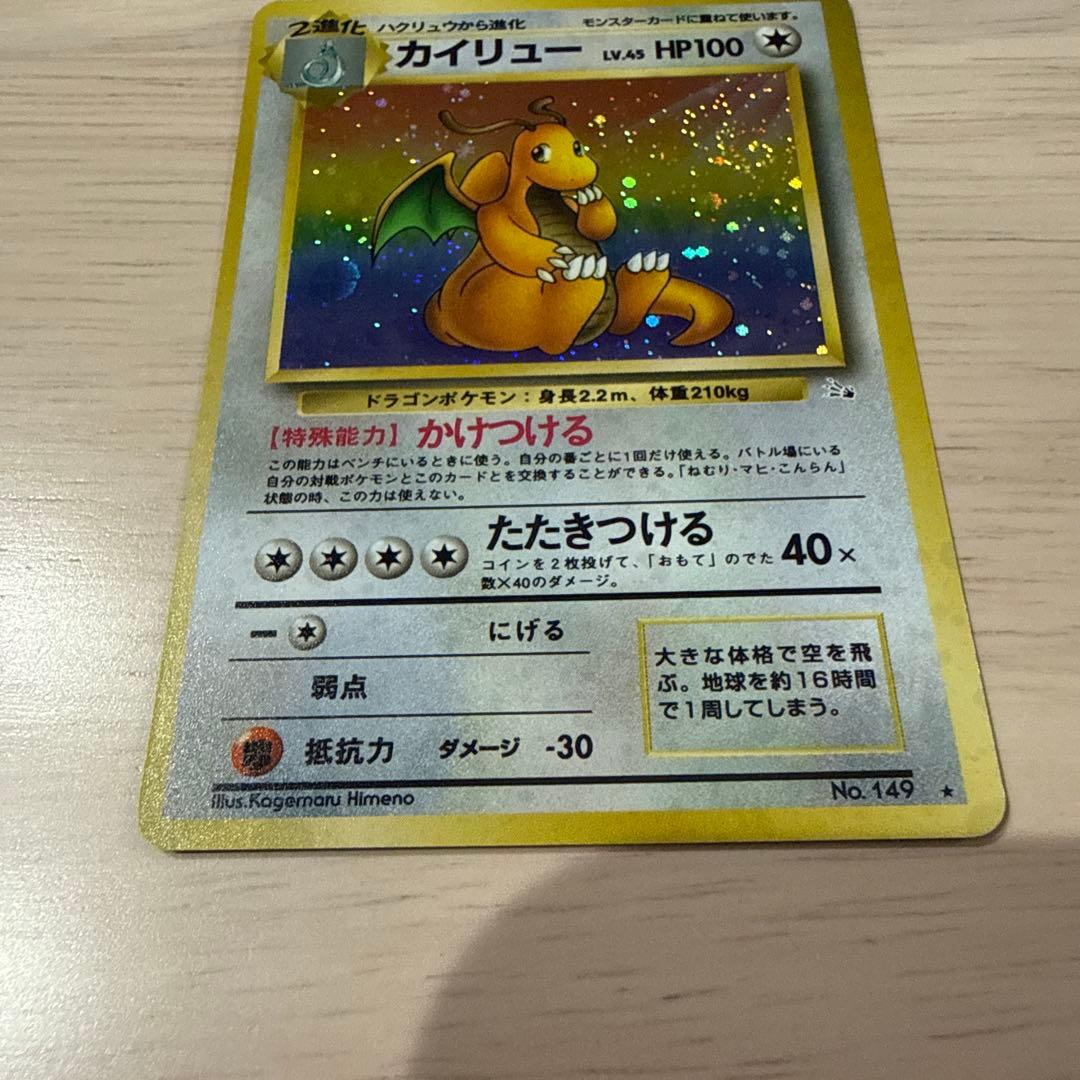 ポケモンカード　旧裏　カイリュー ★ 第3弾拡張パック 化石の秘密　渦巻きあり