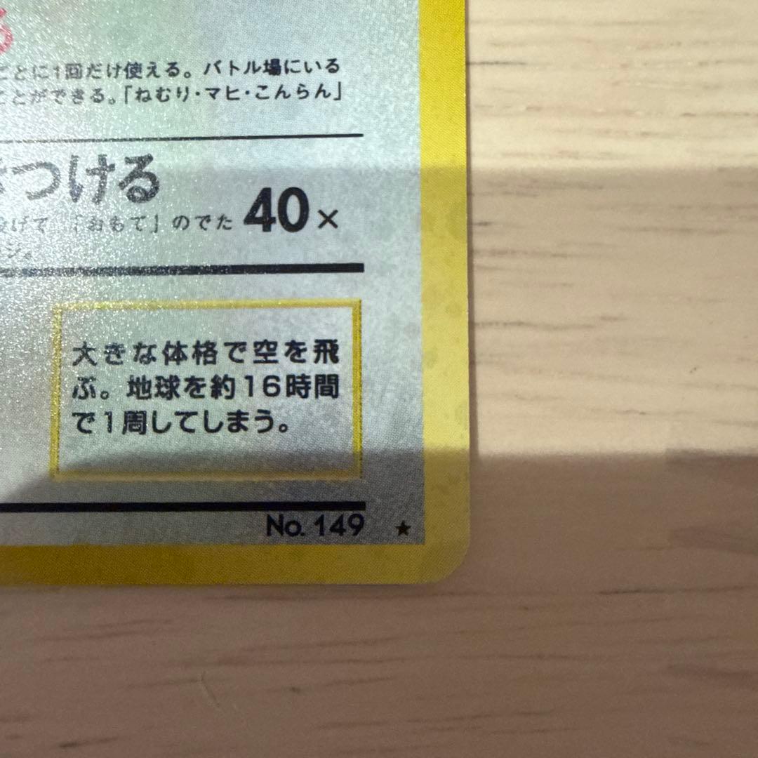ポケモンカード　旧裏　カイリュー ★ 第3弾拡張パック 化石の秘密　渦巻きあり