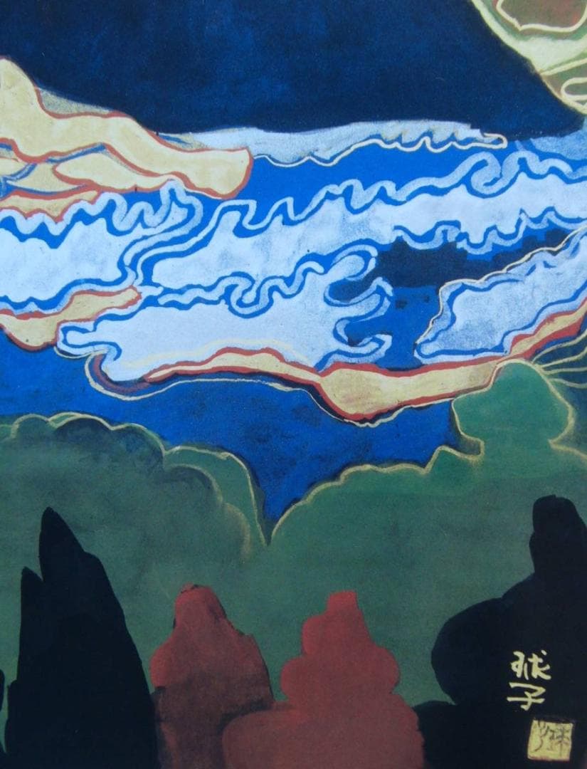 片岡 球子、【富士】、大判、超希少画集・額装画、状態良好