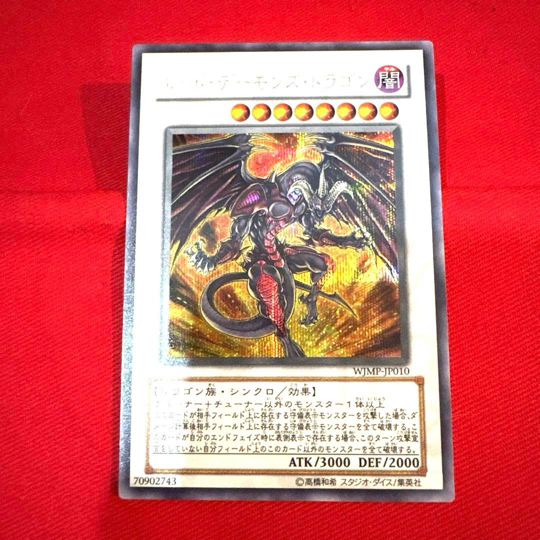 遊戯王 レッドデーモンズドラゴン トレカ シークレットレア デュエルモンスターズ
