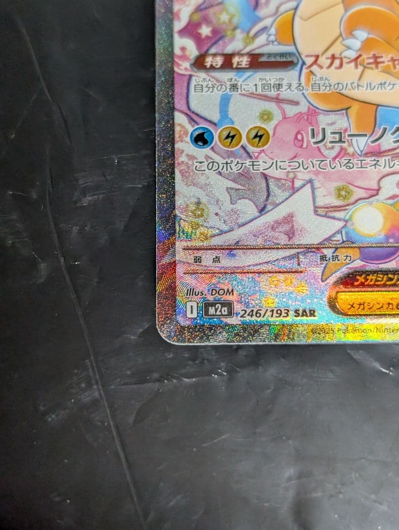 メガカイリューex【SAR】{246/193} [M2a] メガドリームex