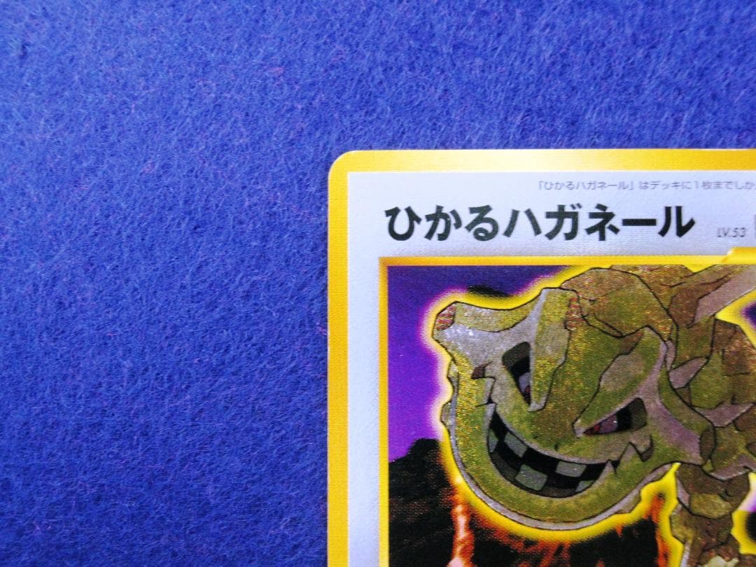 ひかるハガネール LV.53 ★★★ [旧裏面] No.208 闇、そして光へ…