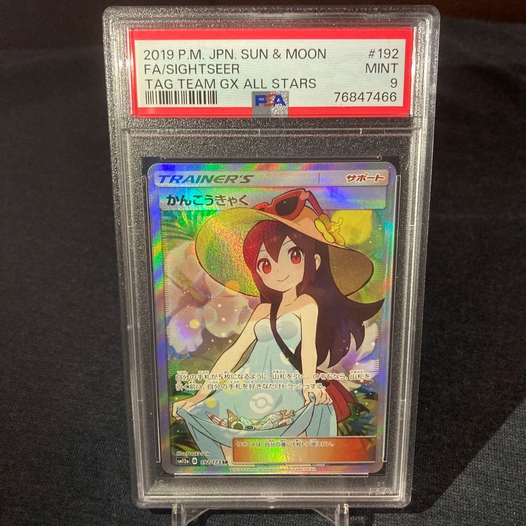 かんこうきゃく sr psa9