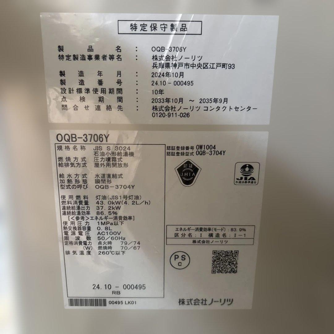 ノーリツ　石油給湯器　OQB-3706Y