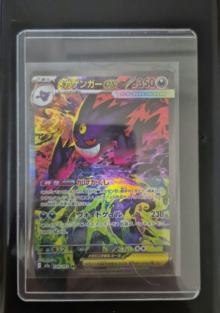 ポケモンカード　メガゲンガーex