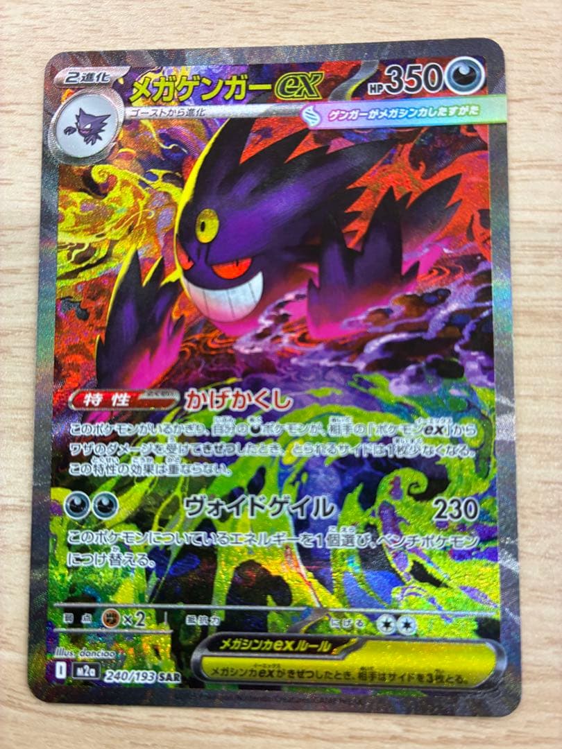 翌日発送　メガゲンガーex sar