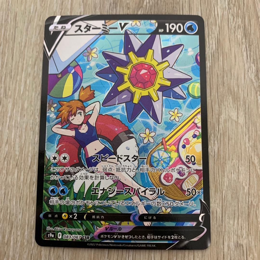 スターミーV CSR S9a バトルリージョン 083/067