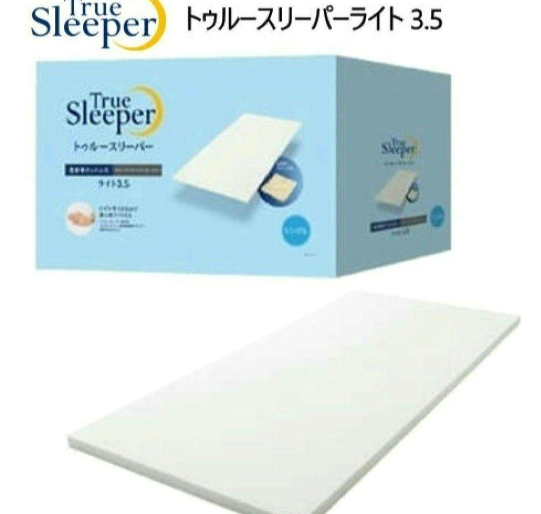 【2セット】トゥルースリーパーライト3.5 低反発マットレス970×1950mm
