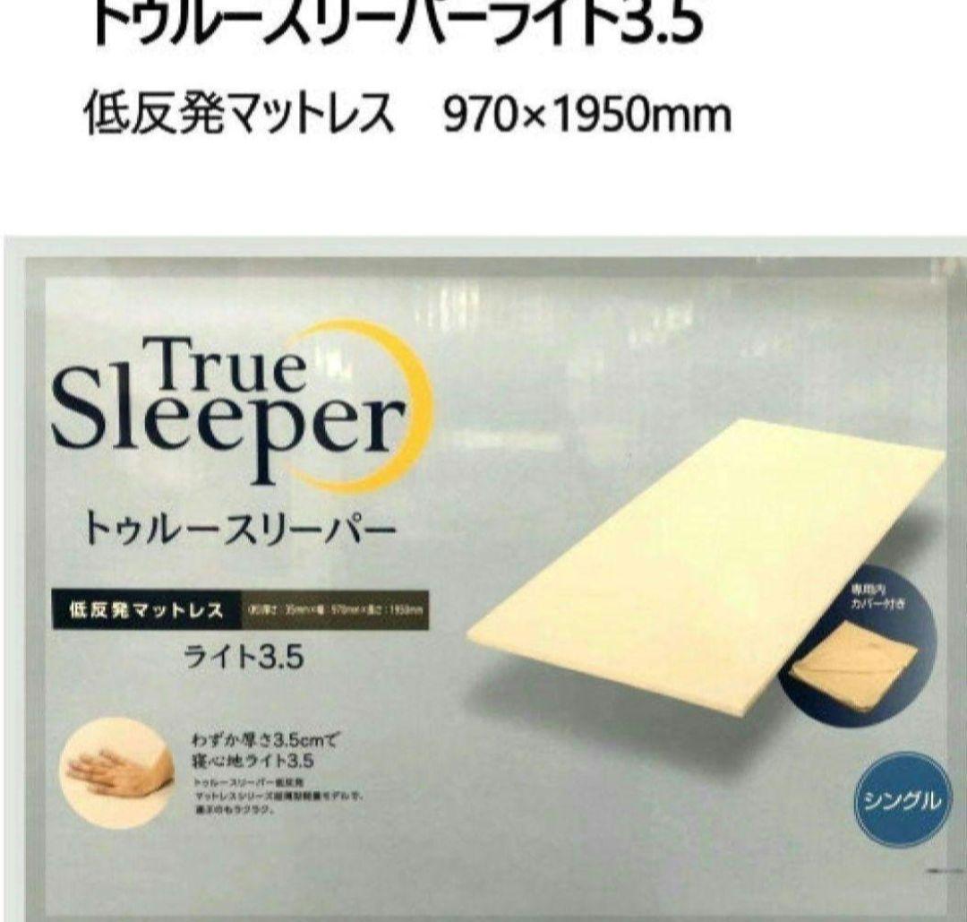 【2セット】トゥルースリーパーライト3.5 低反発マットレス970×1950mm