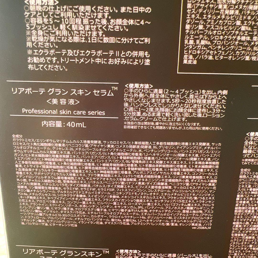 新品・未開封【2025コフレ】リアボーテ・グランスキン