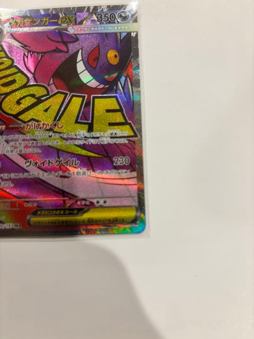 メガゲンガーex SAR+MA セット ハイクラスパック MEGAドリームex